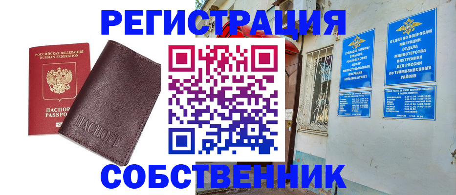 прописка регистрация в Мелеузе